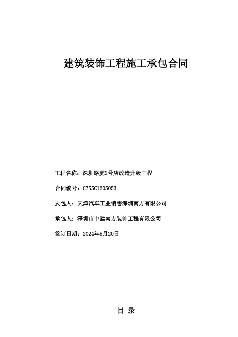 深圳路虎2号店改造升级施工合同_第1页