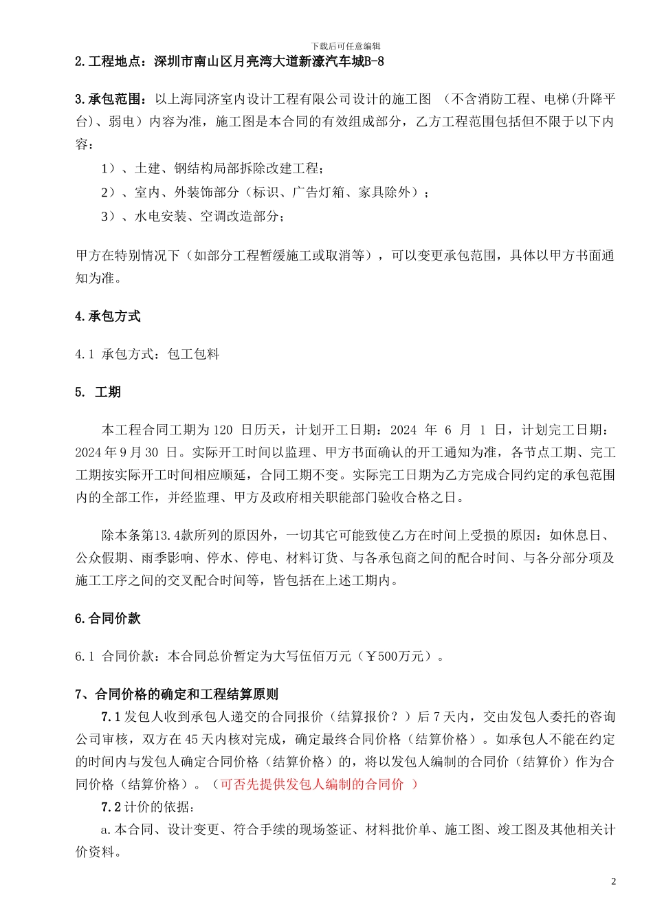 深圳路虎2号店改造升级施工合同_第3页