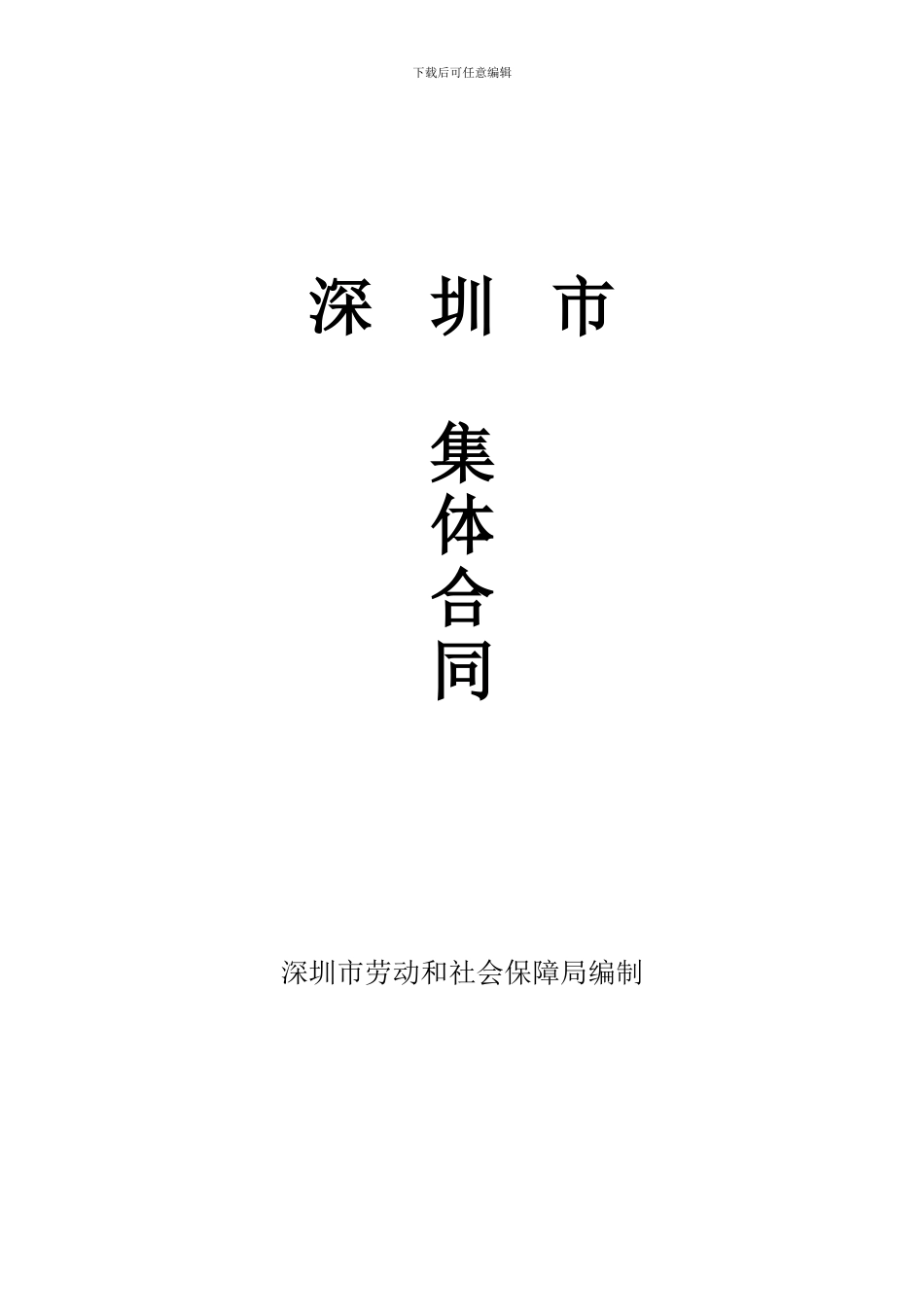 深圳市集体合同_第1页