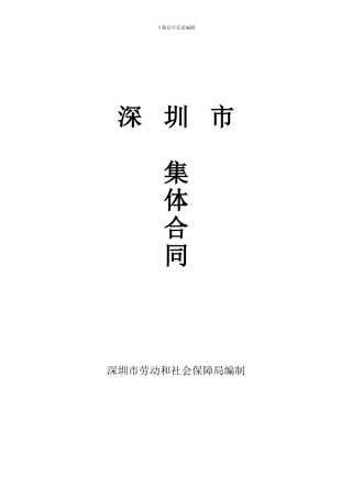 深圳市集体合同