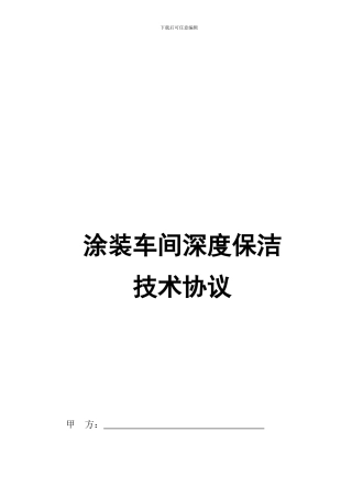 深度保洁技术协议