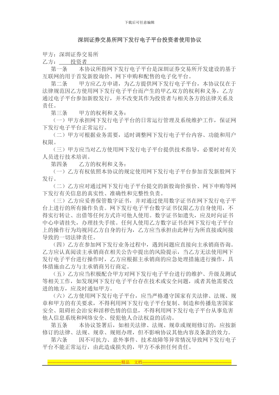 深圳证券交易所网下发行电子平台投资者使用协议_第1页