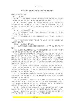 深圳证券交易所网下发行电子平台投资者使用协议