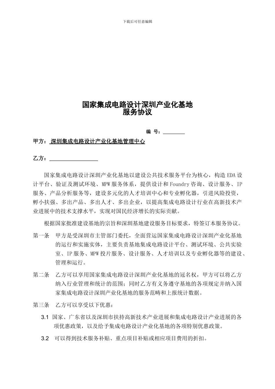 深圳集成电路设计服务协议---国家集成电路设计深圳产业化基地_第1页