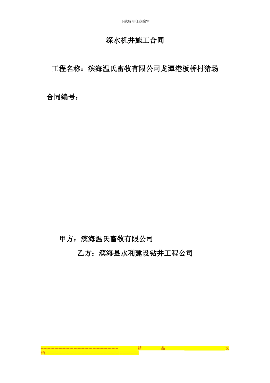 深水机井施工合同_第1页