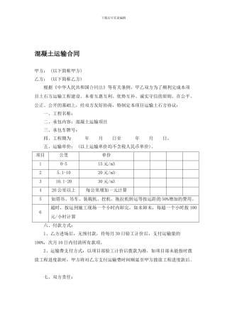 混凝土-运输合同