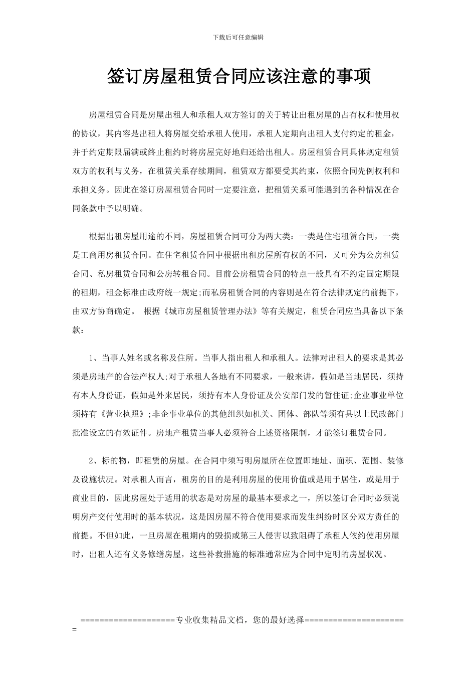 深圳签订房屋租赁合同应该注意事项_第1页