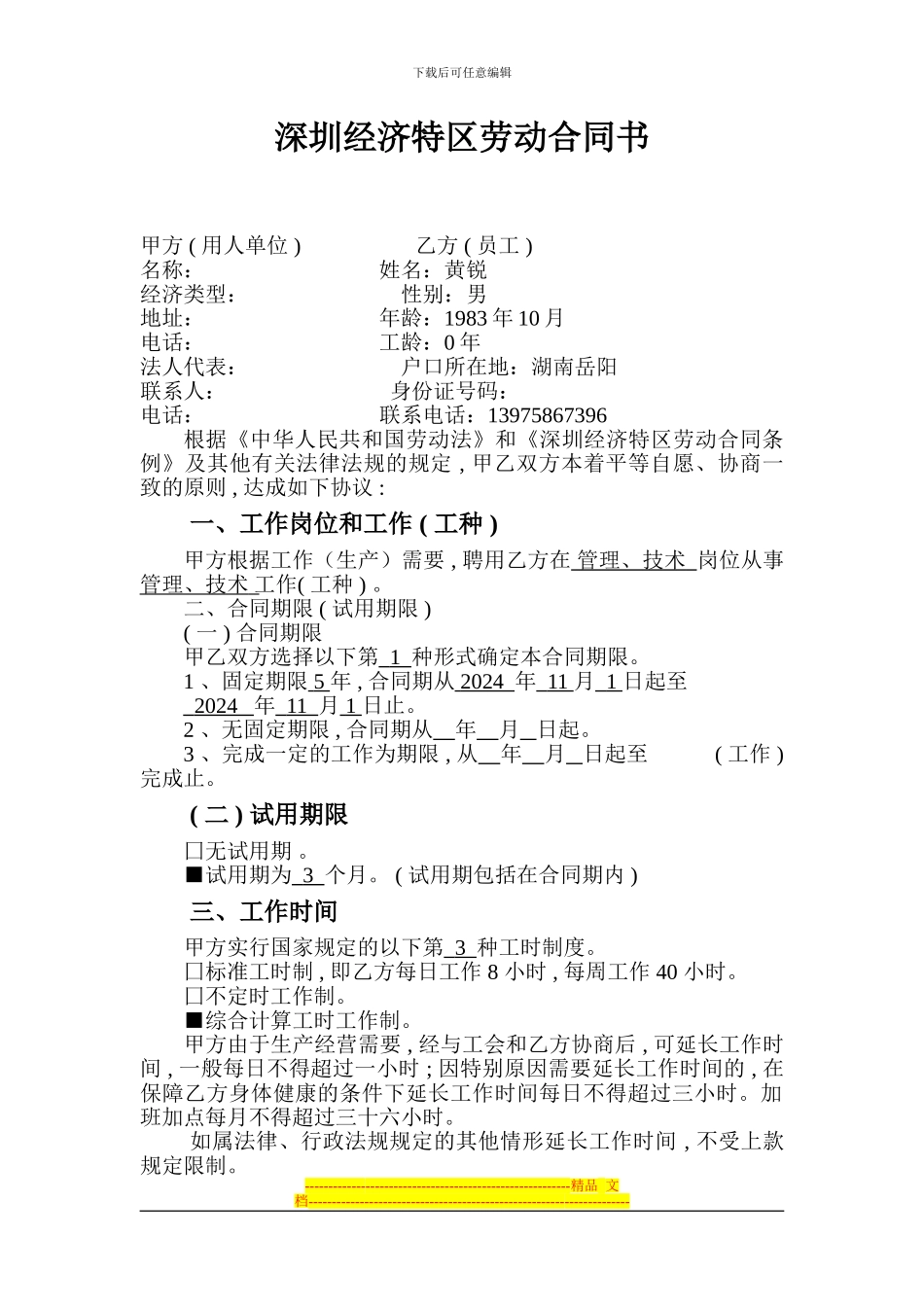 深圳经济特区劳动合同书标准版_第2页