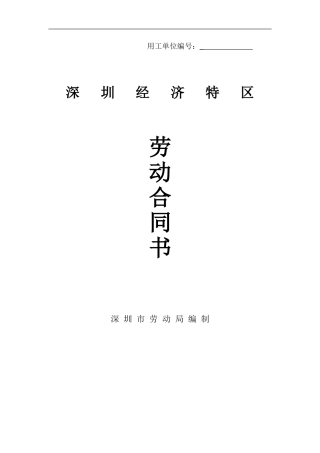 深圳经济特区劳动合同书标准版