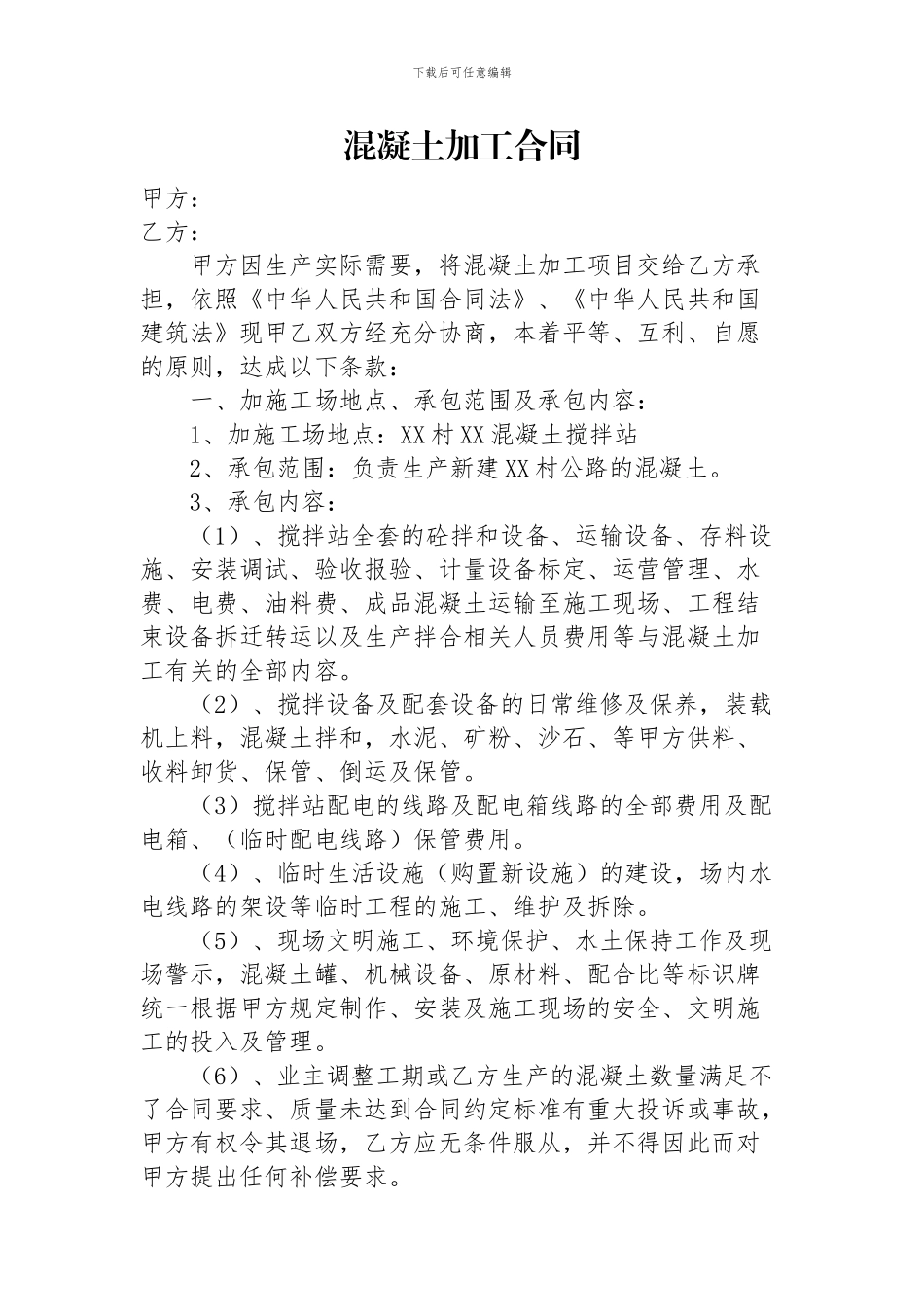 混凝土加工合同_第1页