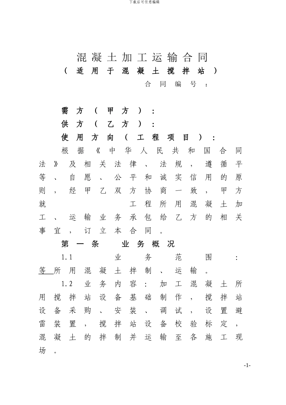 混凝土加工运输合同示范文本_第1页