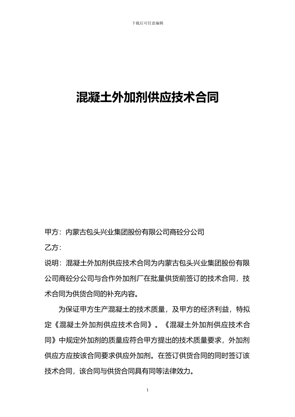 混凝土外加剂供应技术合同书_第1页