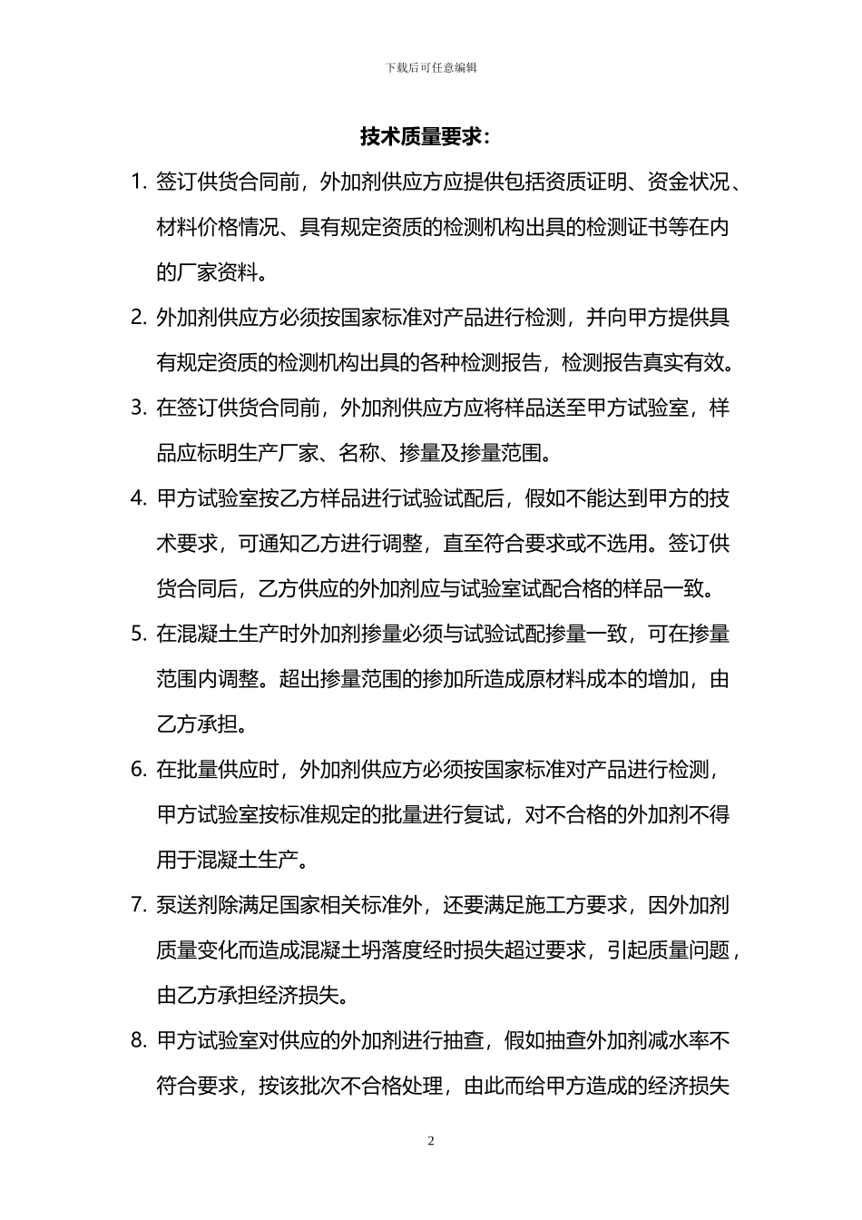 混凝土外加剂供应技术合同书_第2页