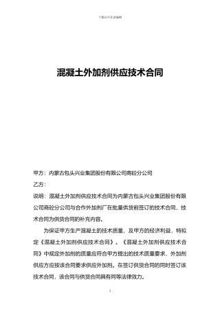 混凝土外加剂供应技术合同书