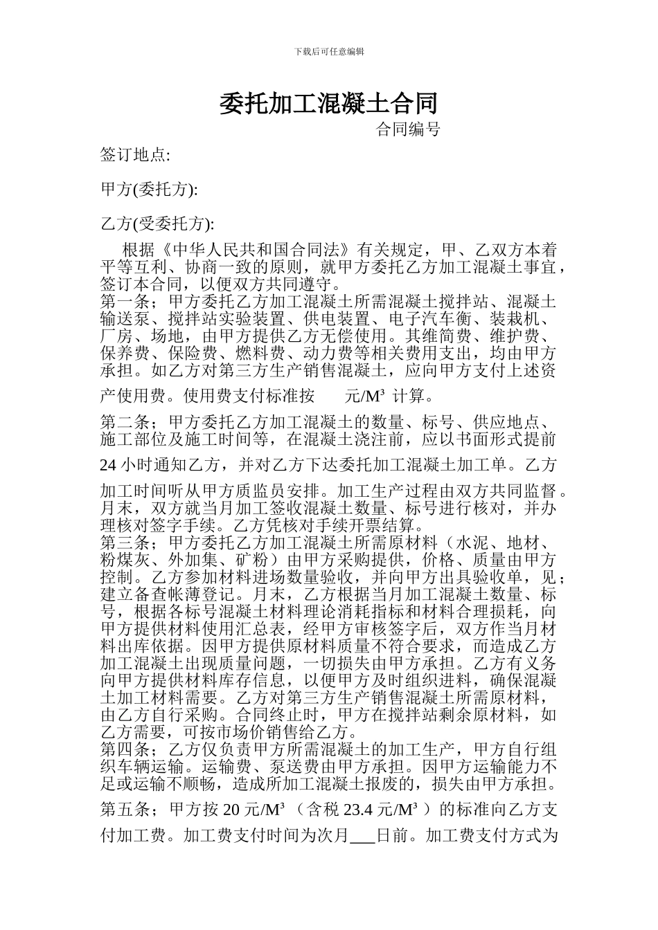 混凝土委托加工合同_第1页