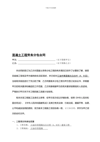 混凝土工程劳务合同