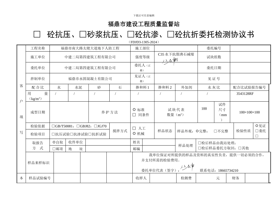 混凝土性能委托检测协议书_第1页