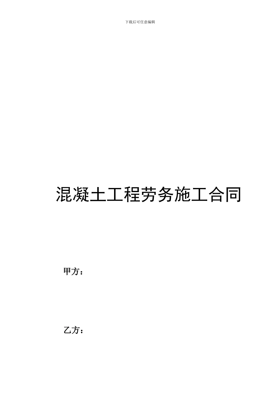 混凝土工程劳务施工合同_第1页