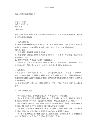 混凝土搅拌车辆承包协议书