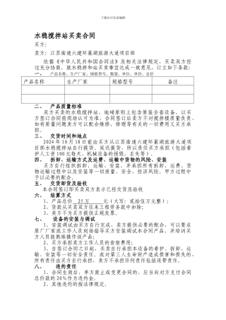 混凝土搅拌站买卖合同