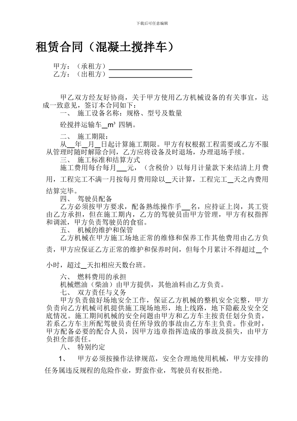 混凝土搅拌车租赁协议模板_第1页