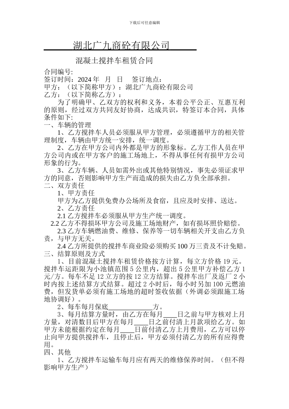 混凝土搅拌车租赁合同_第1页