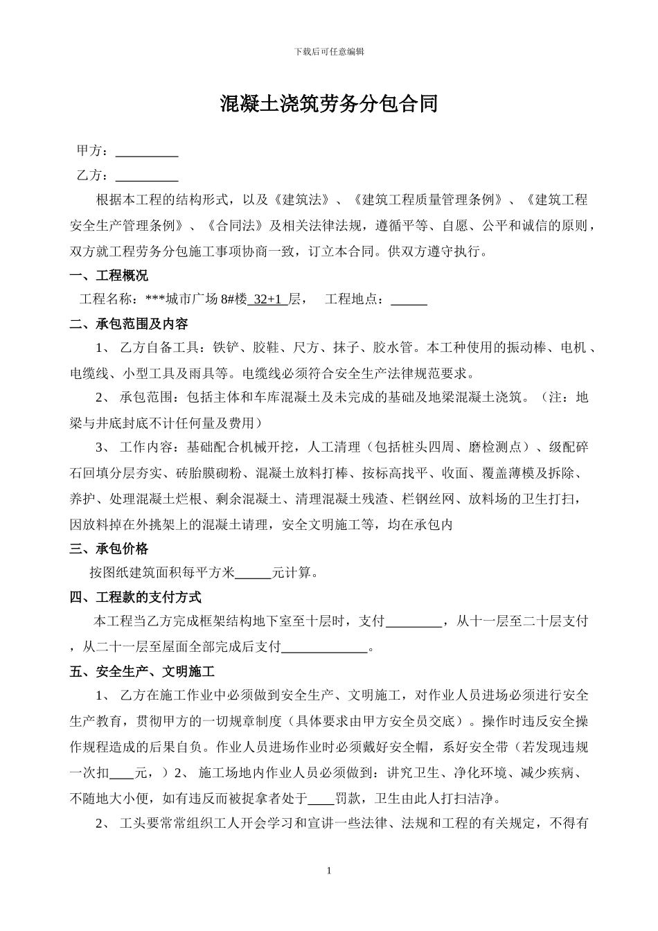 混凝土浇筑劳务分包合同_第1页