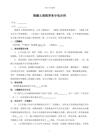 混凝土浇筑劳务分包合同