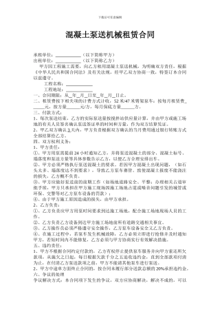 混凝土泵送机械租赁合同