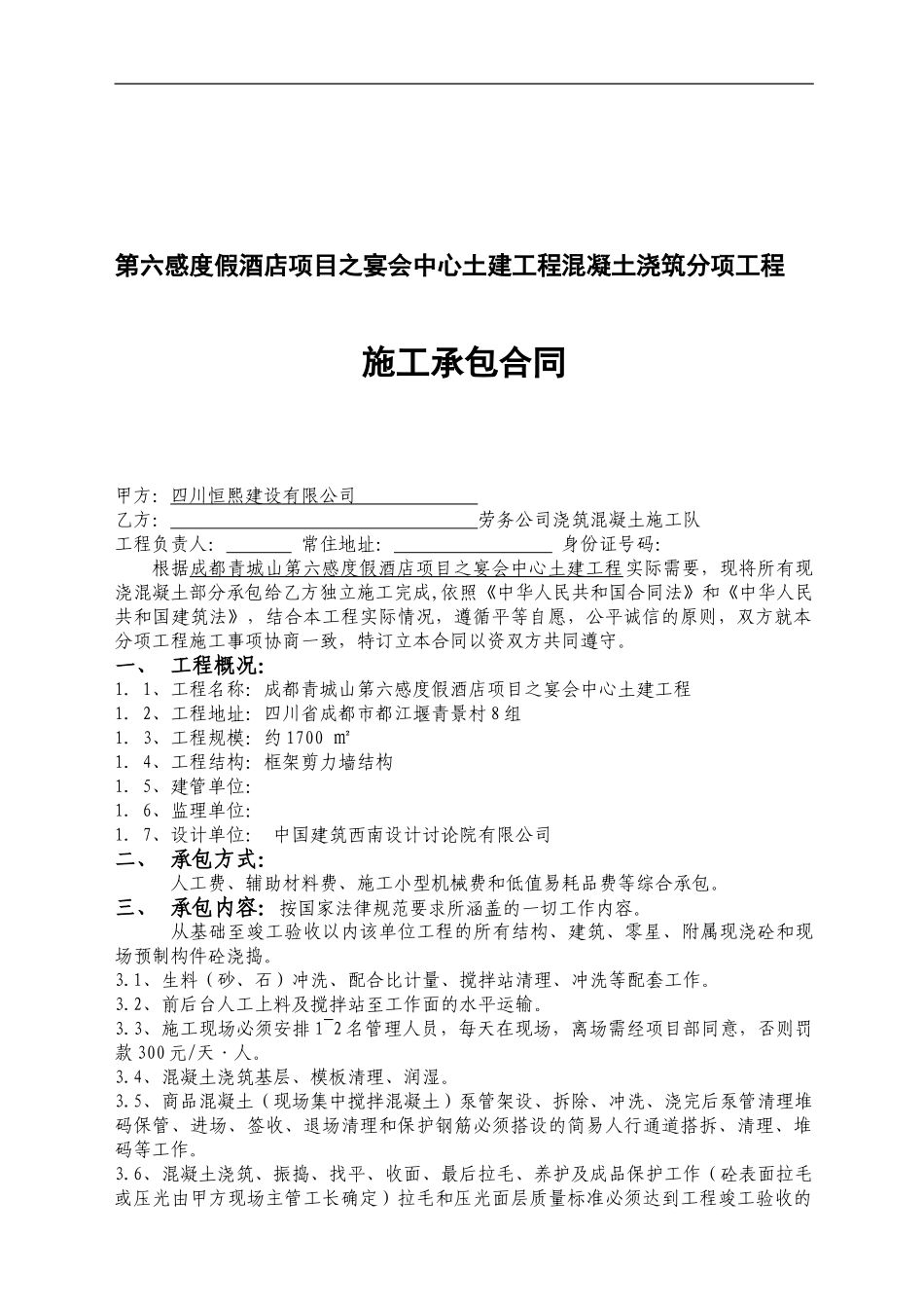 混凝土浇筑施工承包合同_第1页