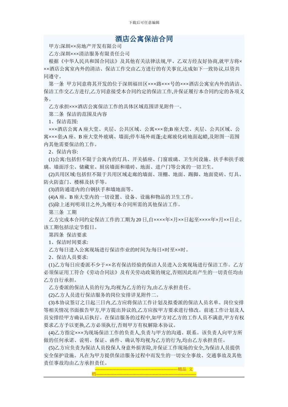 深圳酒店公寓保洁合同_第1页