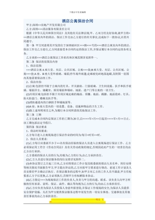 深圳酒店公寓保洁合同