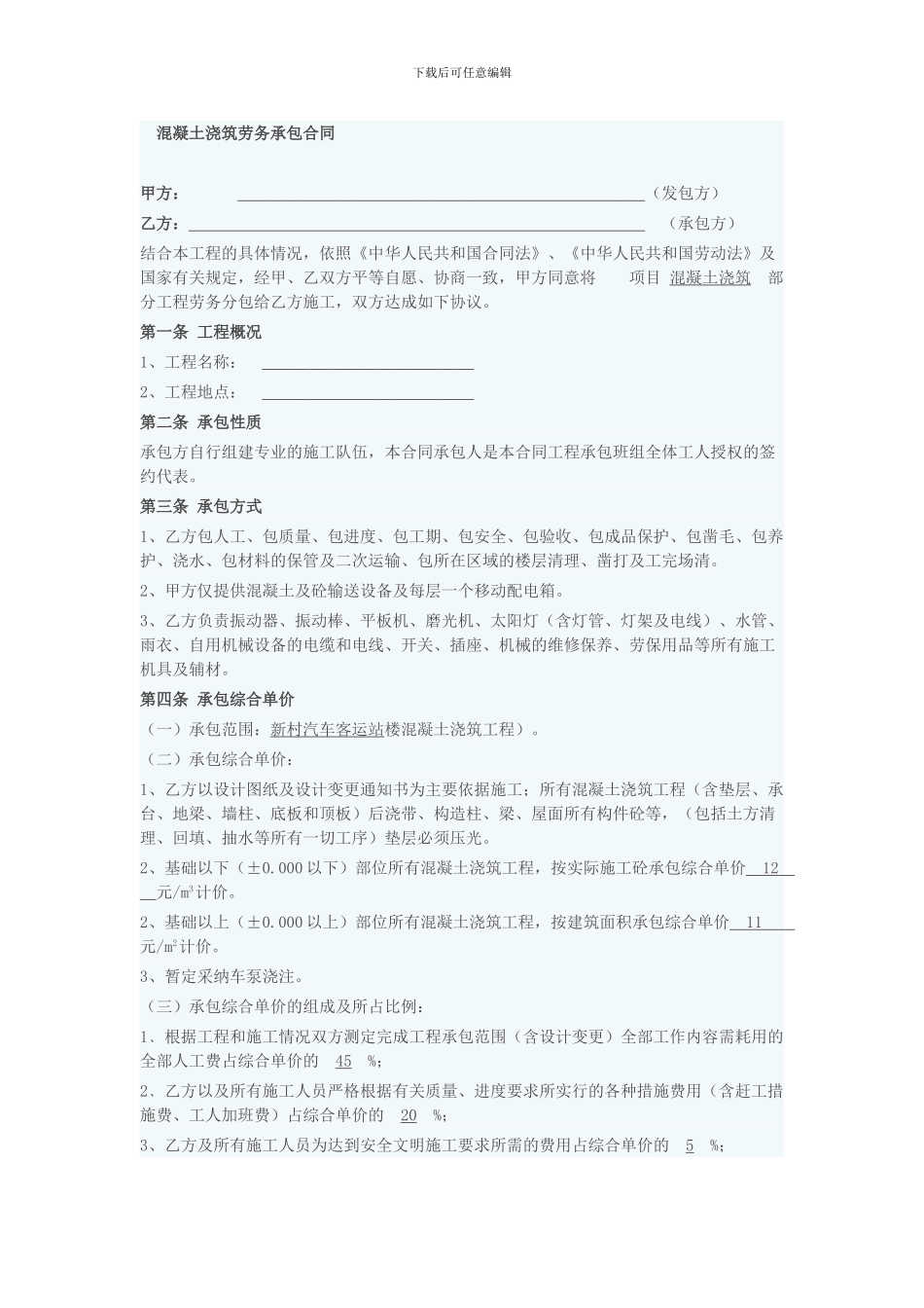 混凝土浇筑劳务承包合同_第1页