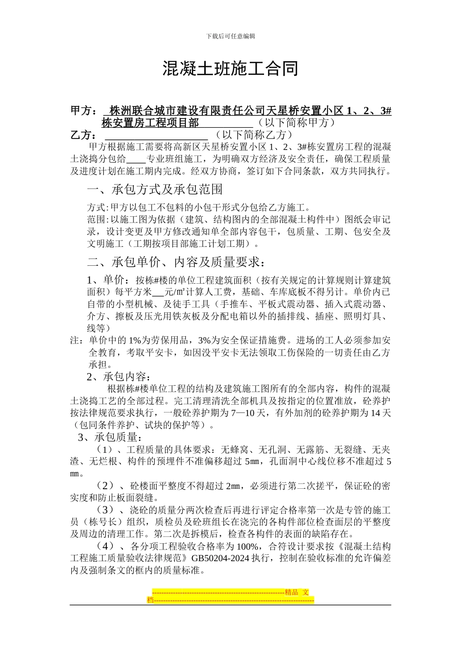 混凝土班施工班组合同_第1页