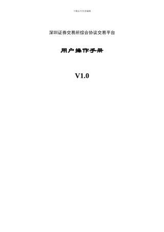 深圳证券交易所综合协议交易平台