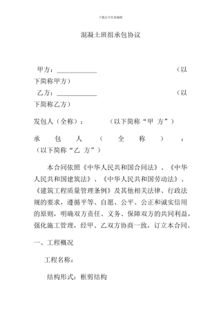 混凝土班组承包协议
