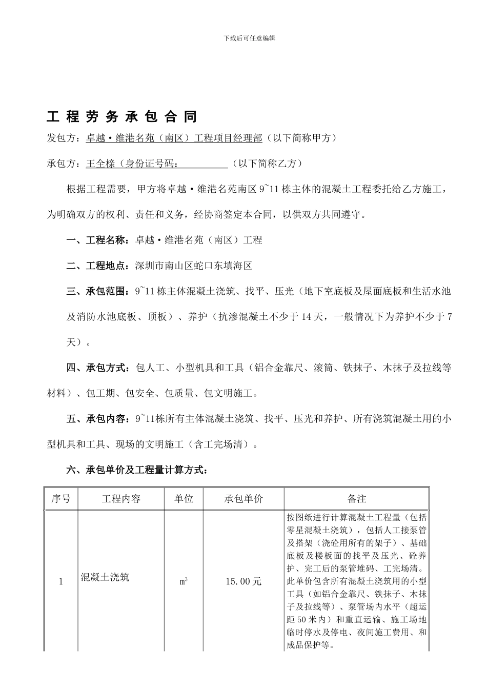 混凝土班组劳务合同_第1页