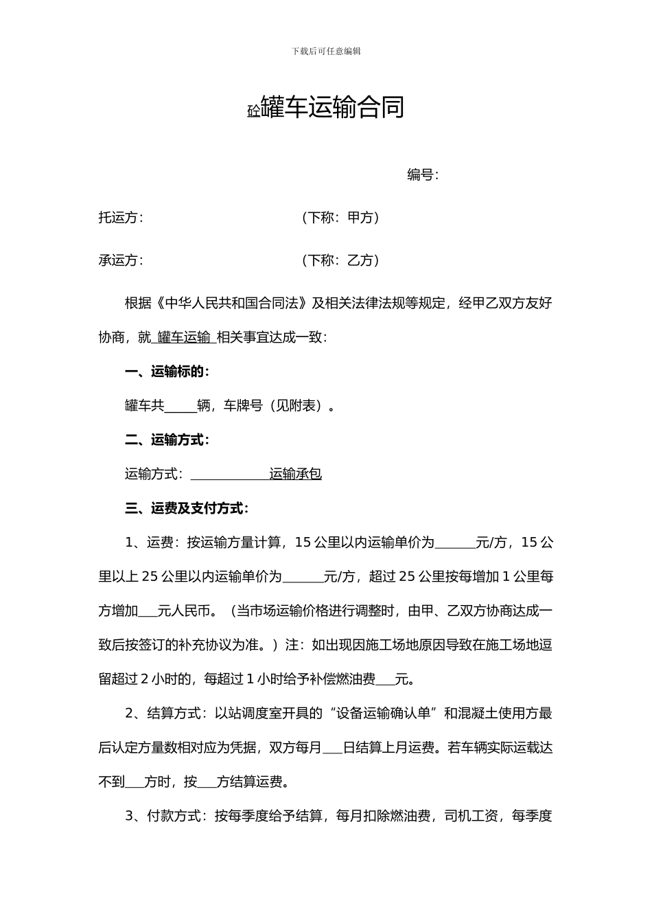 混凝土罐车运输合同_第1页