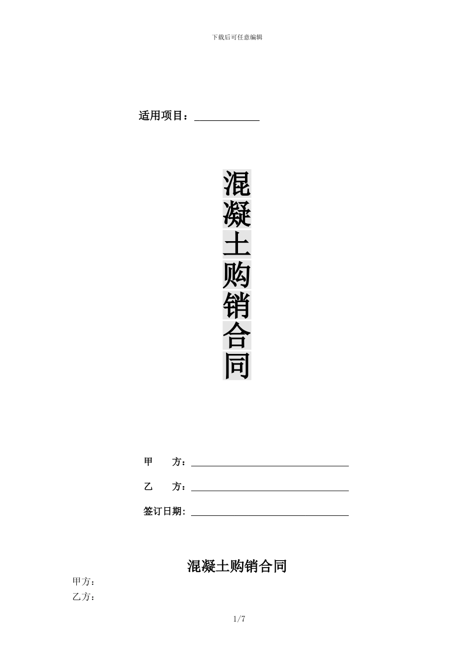 混凝土购销合同模板_第1页