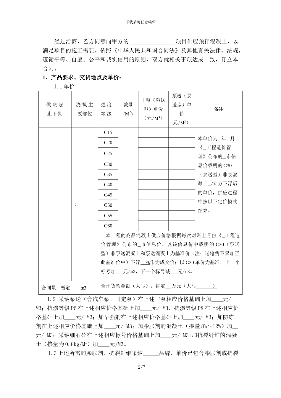 混凝土购销合同模板_第2页