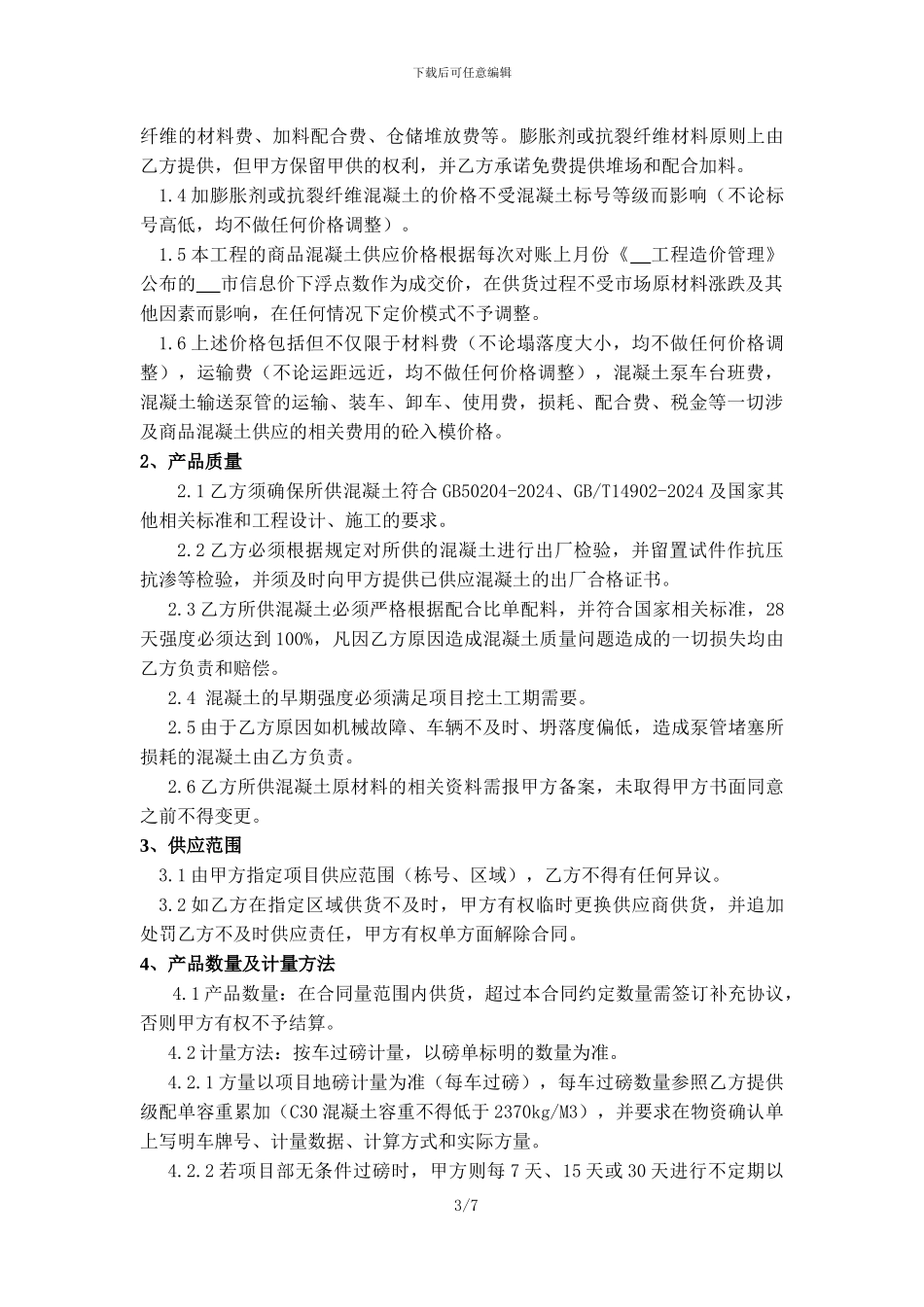 混凝土购销合同模板_第3页