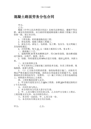 混凝土路面劳务分包合同