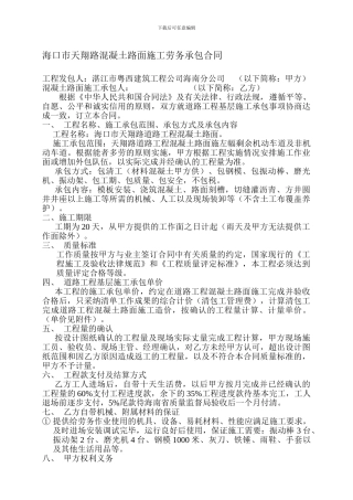 混凝土路面施工劳务承包合同