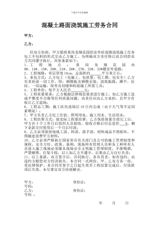 混凝土路面劳务合同