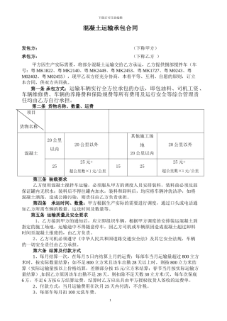 混凝土运输承包合同