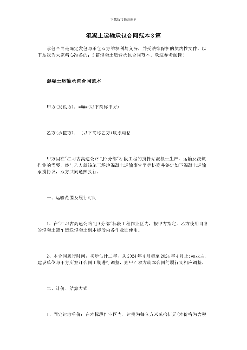 混凝土运输承包合同范本3篇_第1页