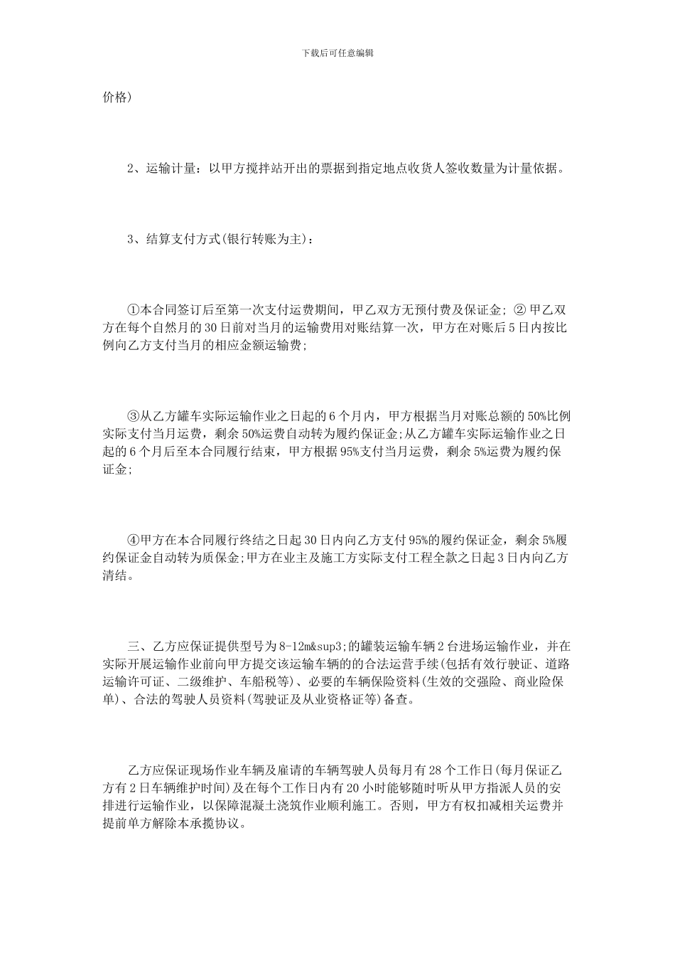 混凝土运输承包合同范本3篇_第2页