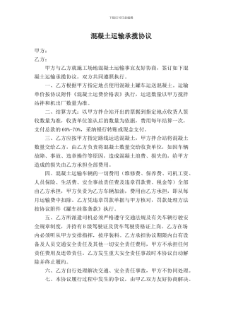 混凝土运输承揽协议