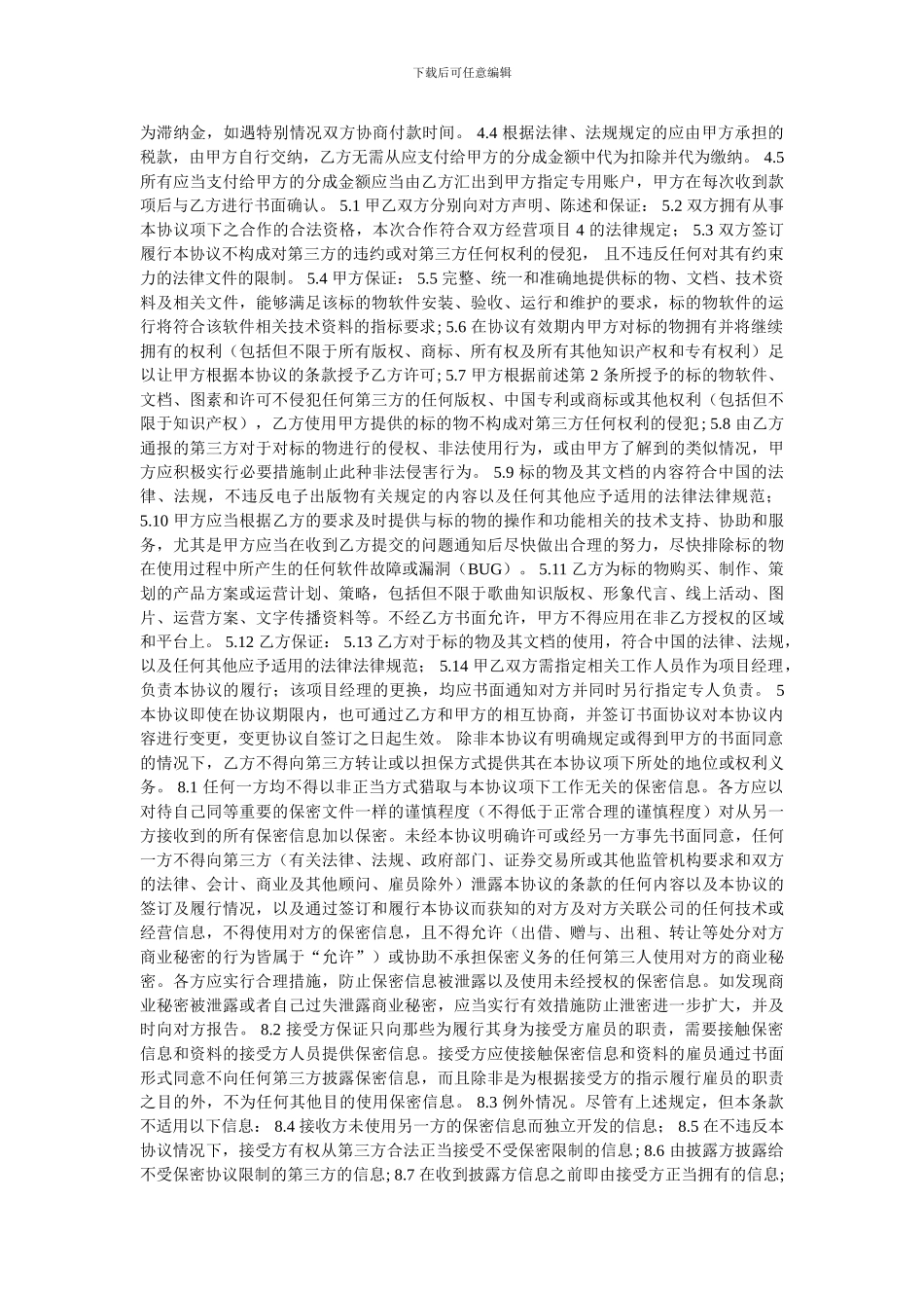 混服游戏运营协议模板_第2页