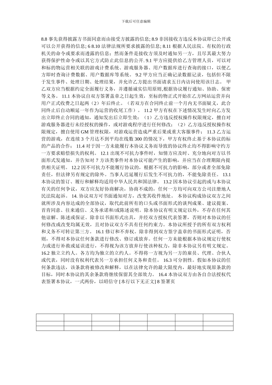 混服游戏运营协议模板_第3页